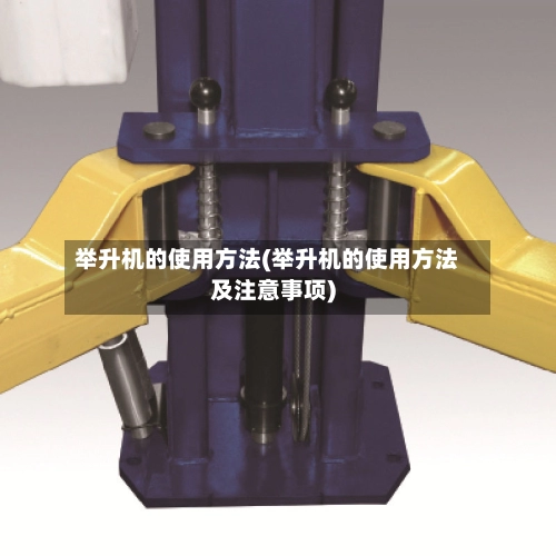举升机的使用方法(举升机的使用方法及注意事项)-第3张图片