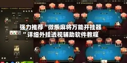 强力推荐“微乐麻将万能开挂器	”详细外挂透视辅助软件教程-第2张图片