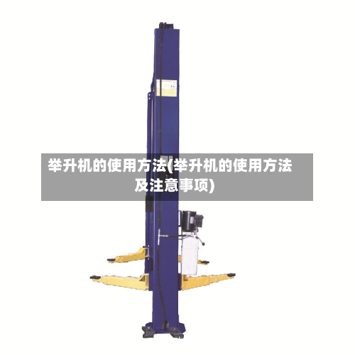 举升机的使用方法(举升机的使用方法及注意事项)