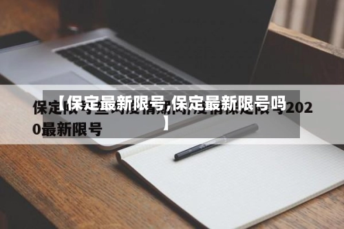 【保定最新限号,保定最新限号吗】-第3张图片