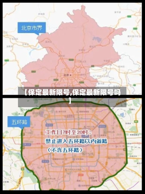 【保定最新限号,保定最新限号吗】-第2张图片