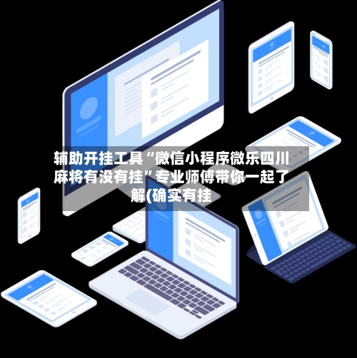 辅助开挂工具“微信小程序微乐四川麻将有没有挂”专业师傅带你一起了解(确实有挂