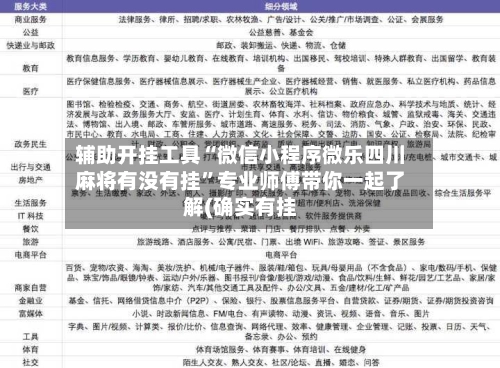 辅助开挂工具“微信小程序微乐四川麻将有没有挂	”专业师傅带你一起了解(确实有挂-第2张图片