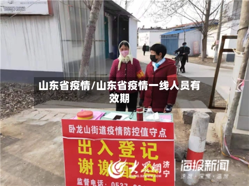 山东省疫情/山东省疫情一线人员有效期
