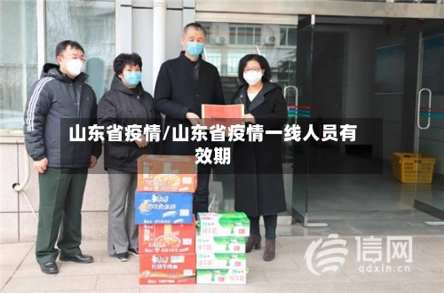 山东省疫情/山东省疫情一线人员有效期-第2张图片