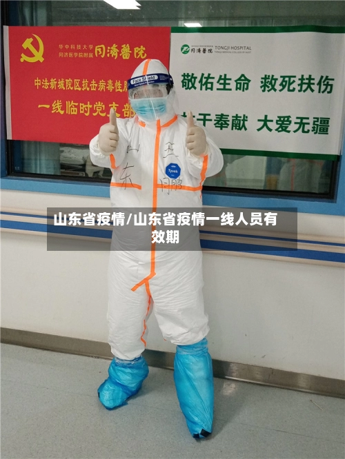 山东省疫情/山东省疫情一线人员有效期-第3张图片