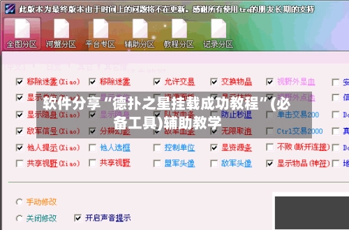 软件分享“德扑之星挂载成功教程”(必备工具)辅助教学