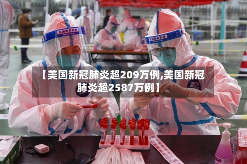 【美国新冠肺炎超209万例,美国新冠肺炎超2587万例】-第3张图片