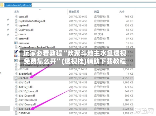 玩家必看教程“欢聚斗地主水鱼透视免费怎么开”(透视挂)辅助下载教程