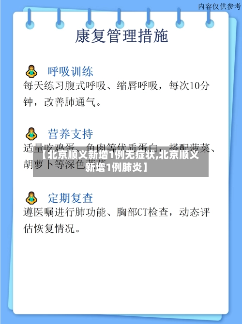 【北京顺义新增1例无症状,北京顺义新增1例肺炎】