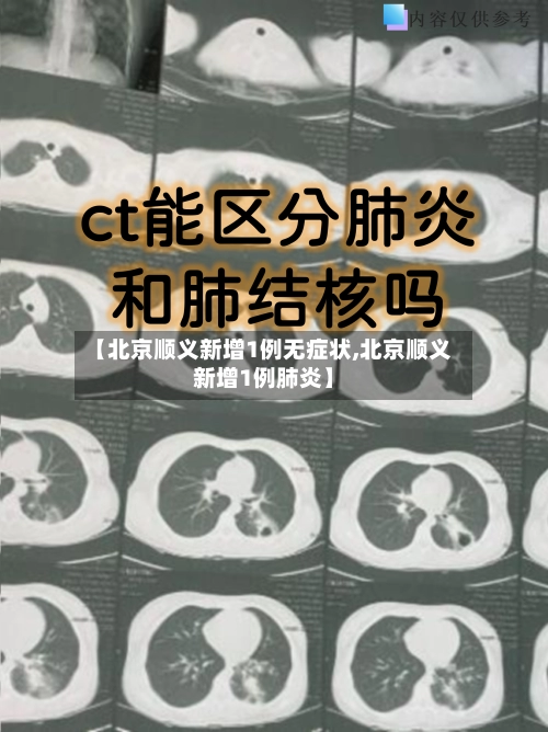 【北京顺义新增1例无症状,北京顺义新增1例肺炎】-第2张图片