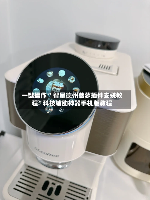 一键操作“ 智星德州菠萝插件安装教程”科技辅助神器手机版教程