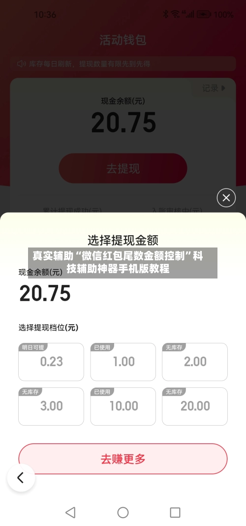 真实辅助“微信红包尾数金额控制”科技辅助神器手机版教程