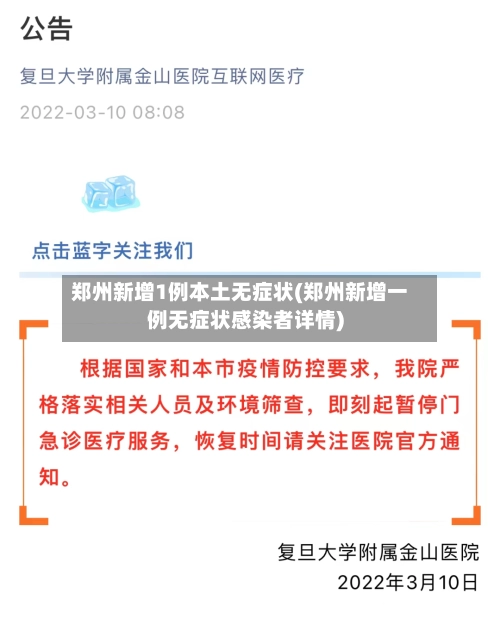 郑州新增1例本土无症状(郑州新增一例无症状感染者详情)