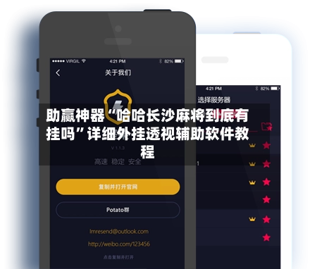 助赢神器“哈哈长沙麻将到底有挂吗”详细外挂透视辅助软件教程-第2张图片