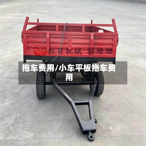 拖车费用/小车平板拖车费用