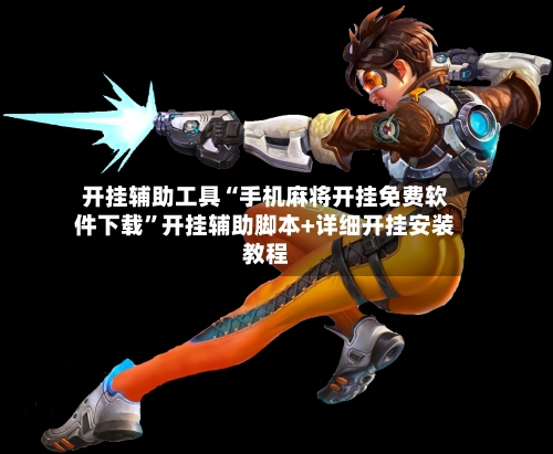 开挂辅助工具“手机麻将开挂免费软件下载”开挂辅助脚本+详细开挂安装教程