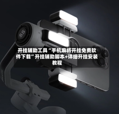 开挂辅助工具“手机麻将开挂免费软件下载”开挂辅助脚本+详细开挂安装教程-第3张图片