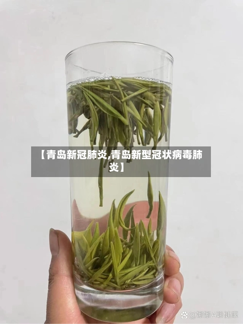 【青岛新冠肺炎,青岛新型冠状病毒肺炎】-第2张图片