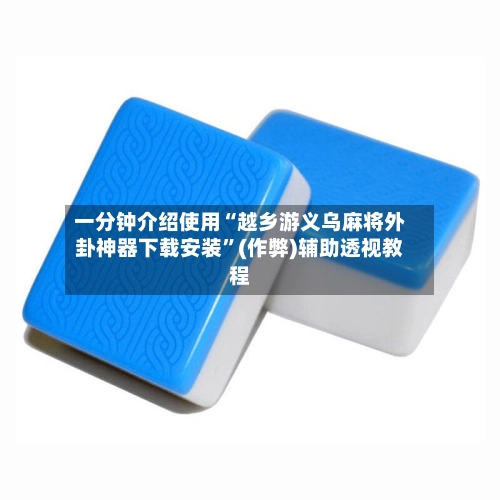一分钟介绍使用“越乡游义乌麻将外卦神器下载安装”(作弊)辅助透视教程
