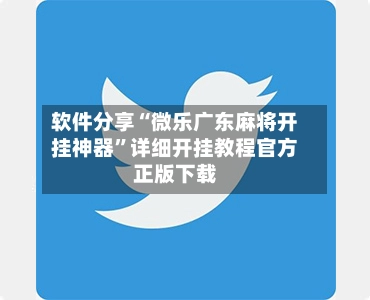 软件分享“微乐广东麻将开挂神器”详细开挂教程官方正版下载