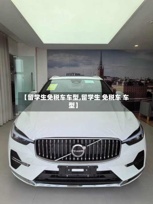 【留学生免税车车型,留学生 免税车 车型】-第3张图片