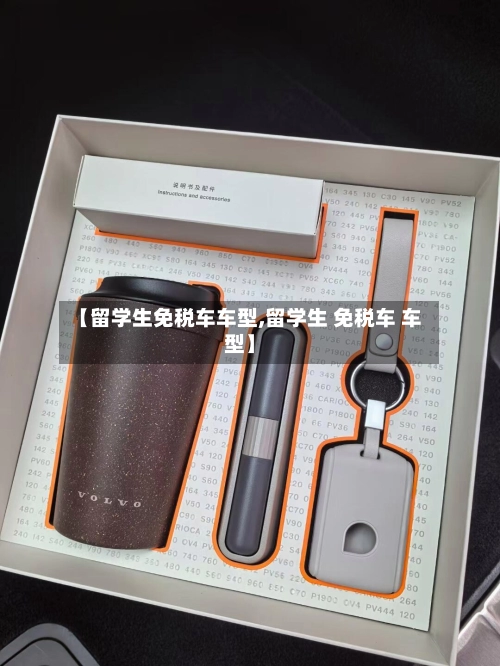 【留学生免税车车型,留学生 免税车 车型】