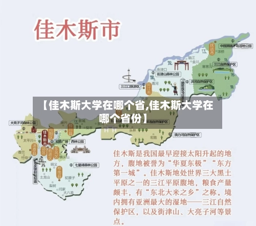 【佳木斯大学在哪个省,佳木斯大学在哪个省份】