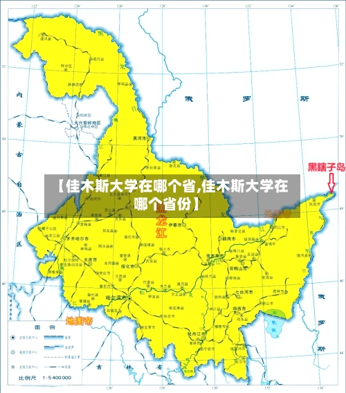 【佳木斯大学在哪个省,佳木斯大学在哪个省份】-第3张图片