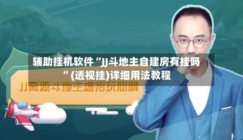 辅助挂机软件“JJ斗地主自建房有挂吗”(透视挂)详细用法教程-第3张图片