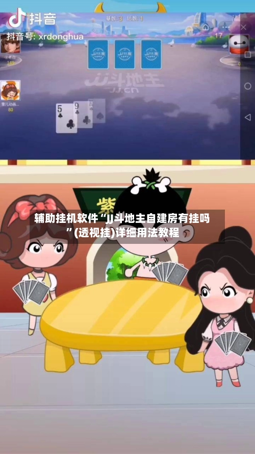 辅助挂机软件“JJ斗地主自建房有挂吗”(透视挂)详细用法教程-第2张图片