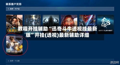 教程开挂辅助“迅奇斗牛透视挂最新版”开挂(透视)最新辅助详细
