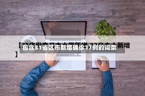 包含31省区市新增确诊17例的词条