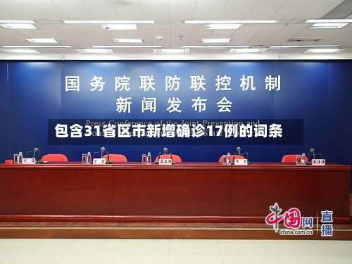 包含31省区市新增确诊17例的词条-第3张图片