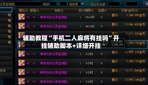 辅助教程“手机二人麻将有挂吗”开挂辅助脚本+详细开挂