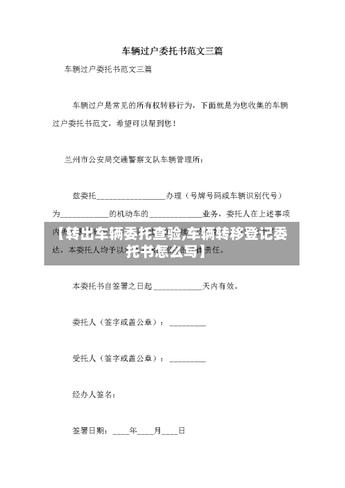 【转出车辆委托查验,车辆转移登记委托书怎么写】