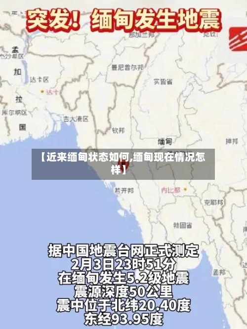【近来缅甸状态如何,缅甸现在情况怎样】