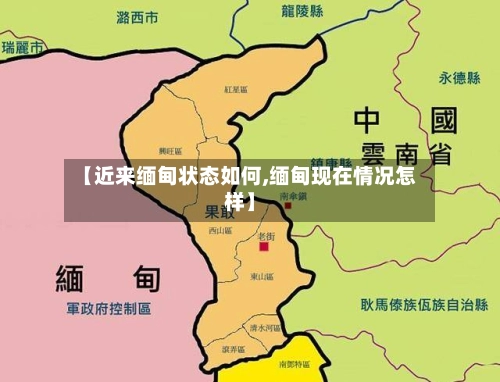 【近来缅甸状态如何,缅甸现在情况怎样】-第3张图片