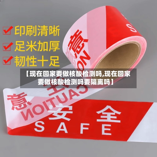 【现在回家要做核酸检测吗,现在回家要做核酸检测吗要隔离吗】-第2张图片