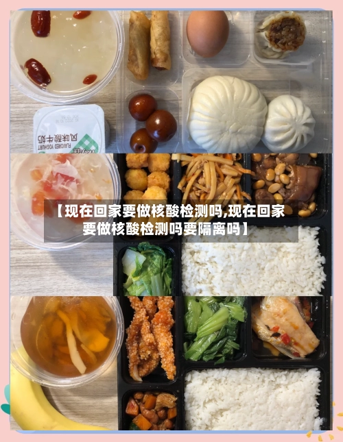 【现在回家要做核酸检测吗,现在回家要做核酸检测吗要隔离吗】