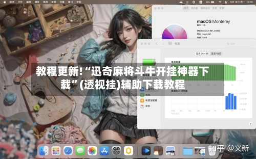 教程更新!“迅奇麻将斗牛开挂神器下载”(透视挂)辅助下载教程
