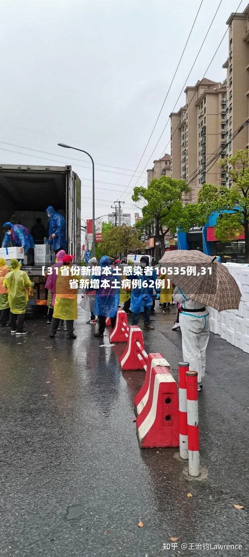 【31省份新增本土感染者10535例,31省新增本土病例62例】-第3张图片