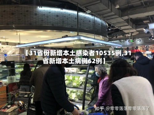 【31省份新增本土感染者10535例,31省新增本土病例62例】-第2张图片