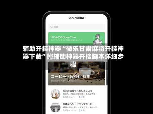 辅助开挂神器“微乐甘肃麻将开挂神器下载”附辅助神器开挂脚本详细步骤