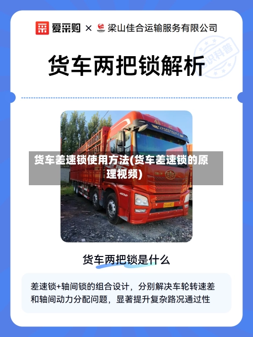 货车差速锁使用方法(货车差速锁的原理视频)