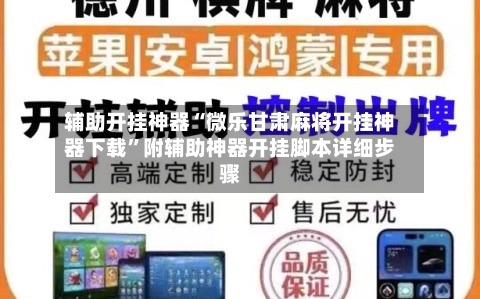 辅助开挂神器“微乐甘肃麻将开挂神器下载	”附辅助神器开挂脚本详细步骤-第2张图片