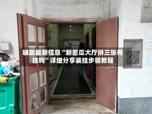 辅助最新信息“新密瓜大厅拼三张有挂吗”详细分享装挂步骤教程-第2张图片