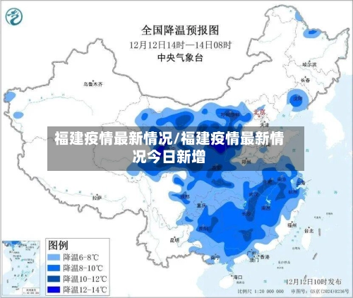 福建疫情最新情况/福建疫情最新情况今日新增