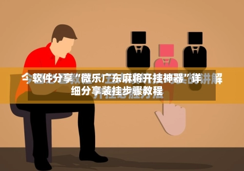 软件分享“微乐广东麻将开挂神器”详细分享装挂步骤教程
