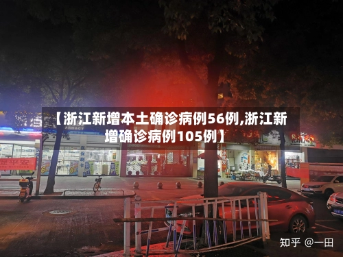 【浙江新增本土确诊病例56例,浙江新增确诊病例105例】-第2张图片